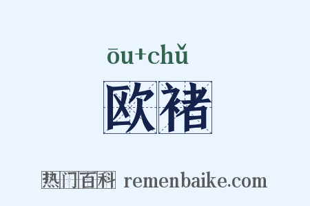 欧褚是什么意思的图片